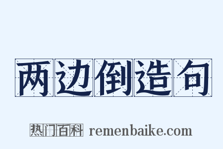 两边倒造句是什么意思的图片